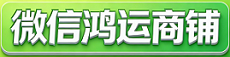 微信鸿运商铺：专注老号、实名号交易，专业安全，稳定信誉