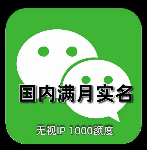 购买实名微信号：满月号、1000额度，24H自助在线购买服务