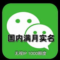 购买实名微信号：满月号、1000额度，24H自助在线购买服务