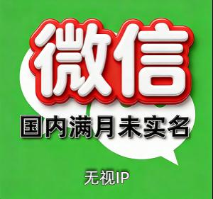 未实名微信号购买：满月号，一切功能正常，24H自助辅助登录