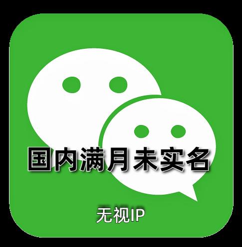 未实名微信号购买：满月号，一切功能正常，24H自助辅助登录
