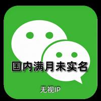 未实名微信号购买：满月号，一切功能正常，24H自助辅助登录