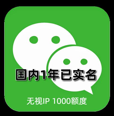 已实名微信号购买：1年左右老号，1000额度，可加好友进大群，支持24H自助辅助登录，功能全面正常