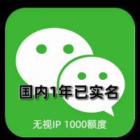 已实名微信号购买：1年左右老号，1000额度，可加好友进大群，支持24H自助辅助登录，功能全面正常