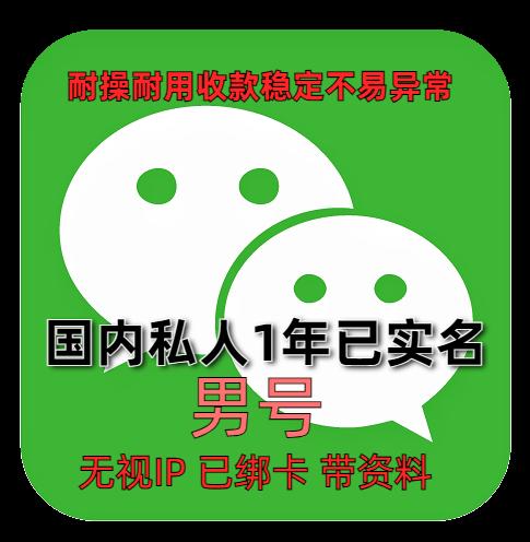1年私人微信老号购买：已实名绑卡，男，带圈带账单，可收付款、转账、发红包，支持所有功能，稳定