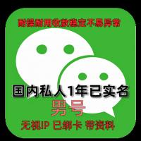 1年私人微信老号购买：已实名绑卡，男，带圈带账单，可收付款、转账、发红包，支持所有功能，稳定