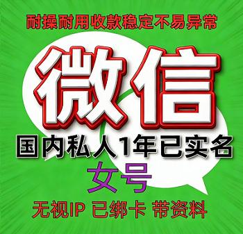 1年私人微信号出售（女）已实名绑卡，带圈账单，支持转账、红包、收付款，功能全面正常