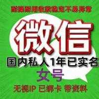 1年私人微信号出售（女）已实名绑卡，带圈账单，支持转账、红包、收付款，功能全面正常