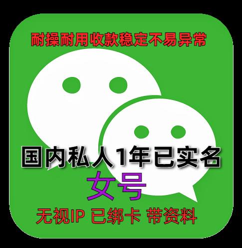 1年私人微信号出售（女）已实名绑卡，带圈账单，支持转账、红包、收付款，功能全面正常