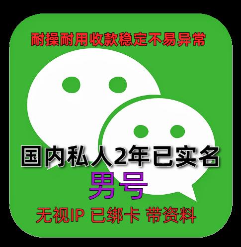 国内2年男私人微信老号购买出售：已实名绑卡，收款稳定耐用，抗投诉，带圈带账单，功能完好
