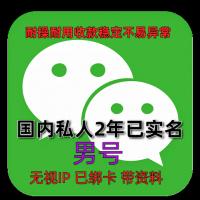 国内2年男私人微信老号购买出售：已实名绑卡，收款稳定耐用，抗投诉，带圈带账单，功能完好
