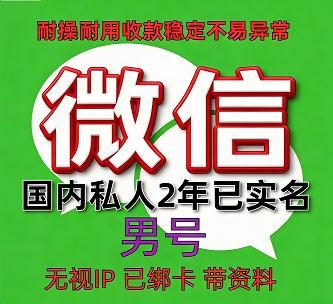 国内2年男私人微信老号购买出售：已实名绑卡，收款稳定耐用，抗投诉，带圈带账单，功能完好