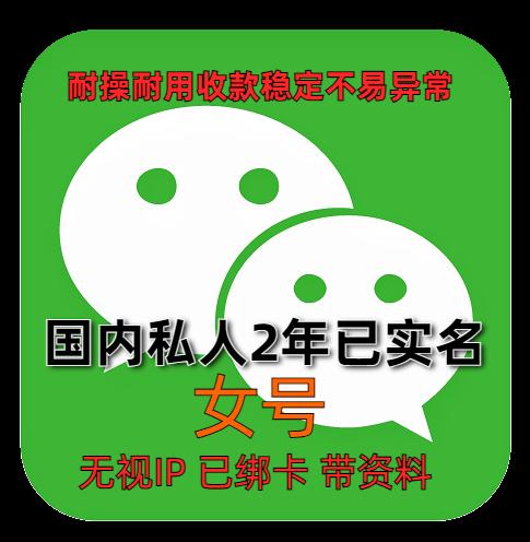 国内2年女私人微信老号购买出售：已实名绑卡，收款稳定耐用，抗投诉，带圈带账单，功能完好