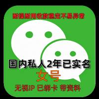 国内2年女私人微信老号购买出售：已实名绑卡，收款稳定耐用，抗投诉，带圈带账单，功能完好