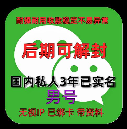 国内私人微信账号购买出售批发：已实名绑卡3年男，带圈带账单，稳定抗投诉，功能完好