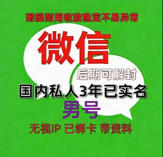国内私人微信账号购买出售批发：已实名绑卡3年男，带圈带账单，稳定抗投诉，功能完好