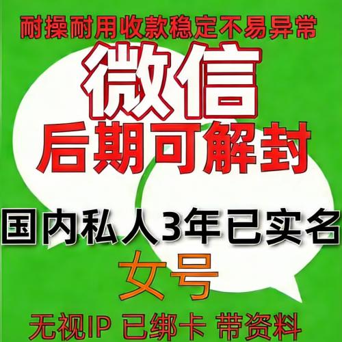 国内私人微信账号购买出售批发：已实名绑卡3年女，带圈带账单，稳定抗投诉，功能完好