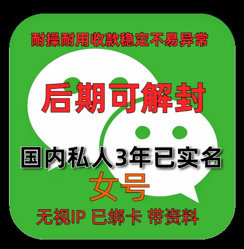 国内私人微信账号购买出售批发：已实名绑卡3年女，带圈带账单，稳定抗投诉，功能完好