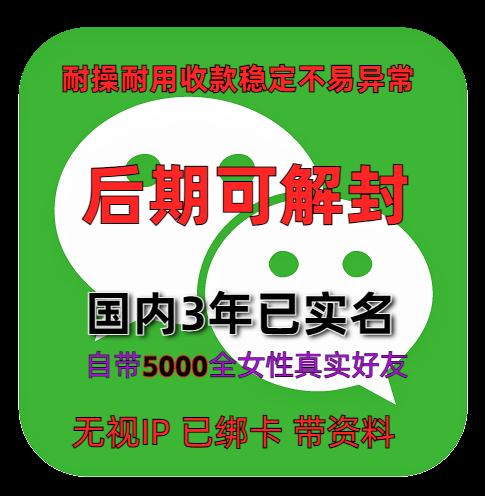 国内3年已实名绑卡微信账号购买出售批发：自带5000女性好友，带圈带账单，稳定使用，抗投诉无忧
