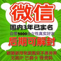 国内3年已实名绑卡微信账号购买出售批发：自带5000女性好友，带圈带账单，稳定使用，抗投诉无忧