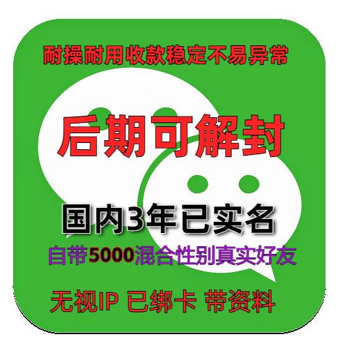 国内3年已实名绑卡微信账号购买出售批发：自带5000全混合好友，带圈带账单，稳定可靠，立即可用