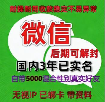 国内3年已实名绑卡微信账号购买出售批发：自带5000全混合好友，带圈带账单，稳定可靠，立即可用
