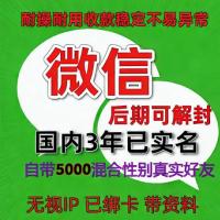 国内3年已实名绑卡微信账号购买出售批发：自带5000全混合好友，带圈带账单，稳定可靠，立即可用
