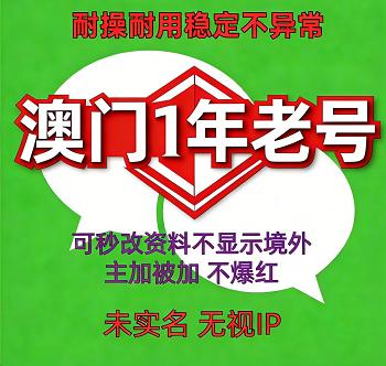 海外微信账号购买出售批发：Wechat澳门1年老号，未实名号    耐操耐用，稳定无异常，功能完好