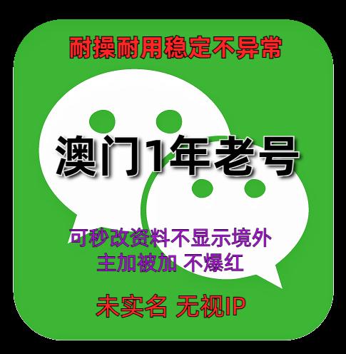 海外微信账号购买出售批发：Wechat澳门1年老号，耐操耐用，稳定无异常，功能完好