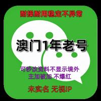 海外微信账号购买出售批发：Wechat澳门1年老号，耐操耐用，稳定无异常，功能完好