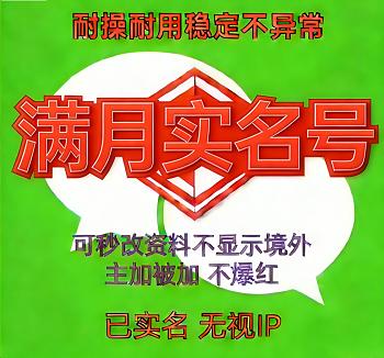 香港Wechat已实名满月，1000额度，功能正常，稳定安全