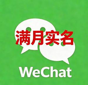香港Wechat已实名满月，1000额度，功能正常，稳定安全