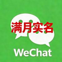 香港Wechat已实名满月，1000额度，功能正常，稳定安全