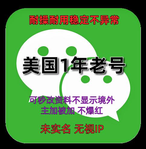海外微信账号批发 美国1年老号 稳定耐用 不易异常