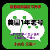 海外微信账号批发 美国1年老号 稳定耐用 不易异常