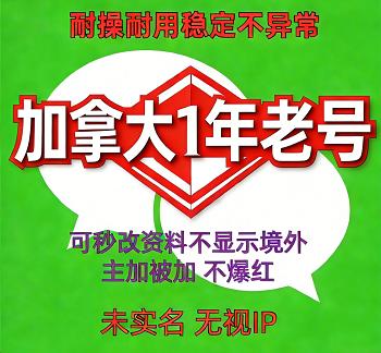 加拿大微信账号出售 WeChat 1年老号 （未实名号）稳定耐用 抗封抗投诉 自助在线购买