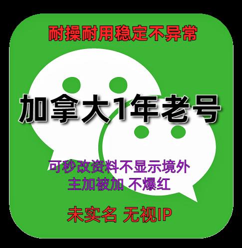 加拿大微信账号出售 WeChat 1年老号 稳定耐用 抗封抗投诉 自助在线购买