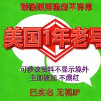 美国实名微信账号出售 WeChat 已实名绑卡 额度不限 支持转账红包 收付款 进大群 1年老号 批发购买