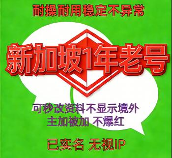 已实名绑卡微信新加坡号出售，额度不限，支持转账红包收付款，1年老号，批发购买优选！