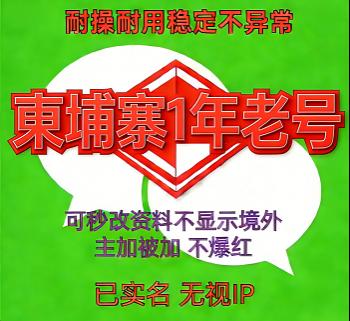 已实名绑卡微信柬埔寨号出售，额度不限，支持转账红包收付款，1年老号，批发购买超值！